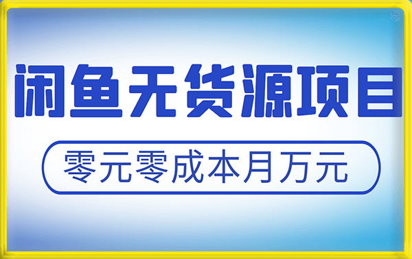 閑魚無貨源項目,零元零成本月收入穩定萬元【揭秘】