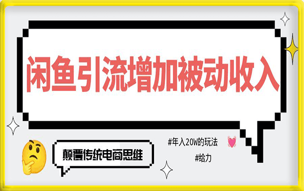 颠覆傳統電商的玩法,閑魚不止可以賣貨,你絕對意想不到的操作。我靠這個項目年收入20W【揭秘】