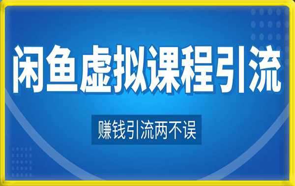 閑魚虛拟課程引流詳解