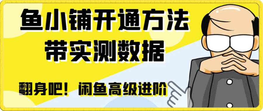 閑魚高階閑管家開通魚小鋪:零成本更高效率提升交易量!