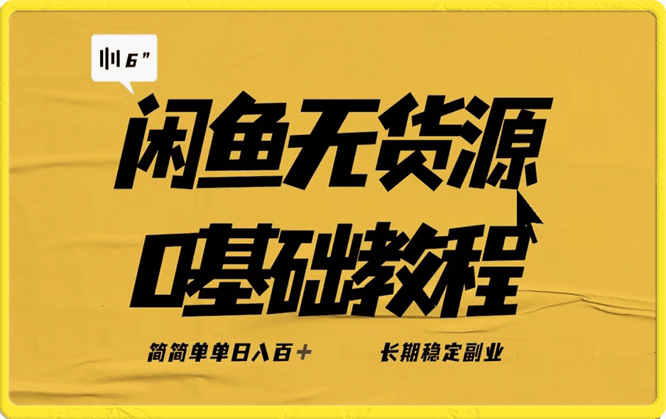 獨家閑魚無貨源詳細玩法,日入千+