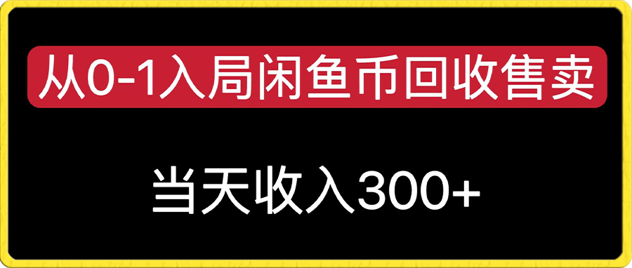 從0-1入局閑魚币回收售賣,當天變現300,簡單無腦