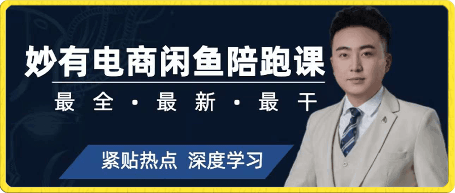 妙有电商闲鱼陪跑课