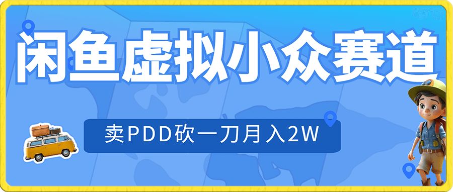 闲鱼虚拟小众赛道，卖PDD砍一刀月入2W，利润率80%，有手就能做（附：保姆级实操视频）