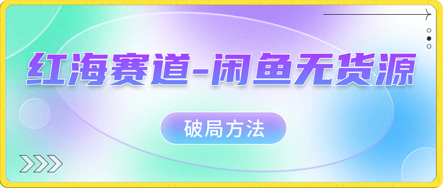 閑魚無貨源破局方法