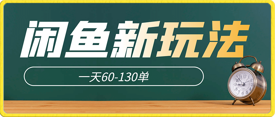 閑魚最新玩法,一天60-130單,市場需求大,日入300+
