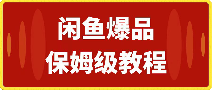 閑魚爆品數碼産品,矩陣話運營,保姆級實操教程,日入1000+