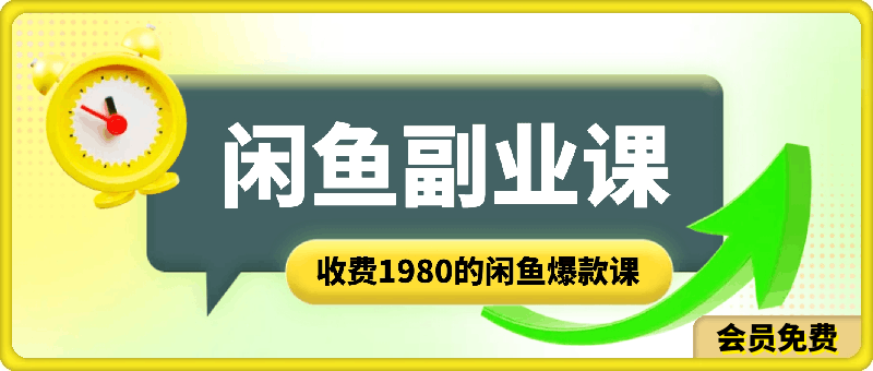闲鱼副业课：闲鱼爆款选品，上就出单，一天卖爆！