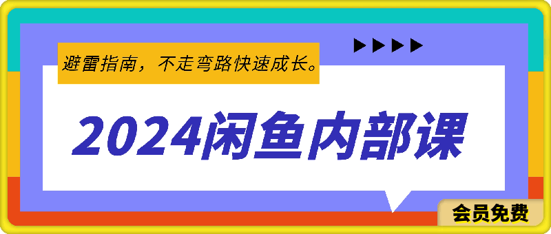 乔治&小艾·2024闲鱼内部课程