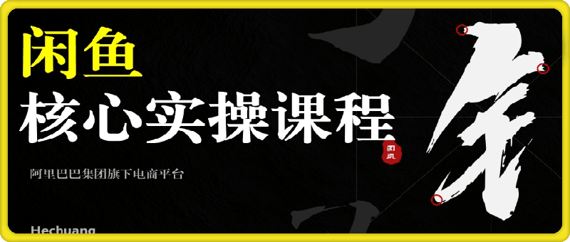2024閑魚核心實操課程
