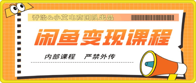 2024閑魚内部課程【喬治&小艾團隊】
