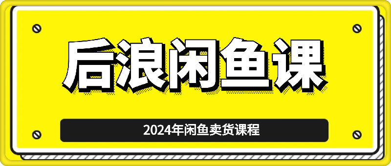 2024後浪閑魚陪跑輔助課程