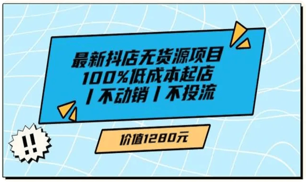紳白不白-100%低成本起店丨抖店無貨源丨不動銷丨不投流