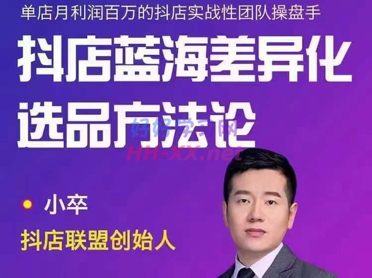 小卒|抖店终极蓝海差异化选品方法论