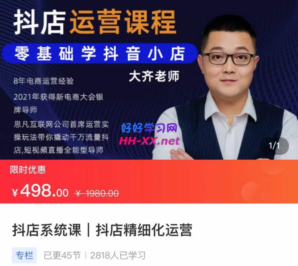 抖店系统课 抖店精细化运营