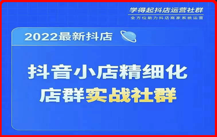 抖音小店精细化店群实战