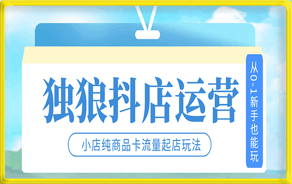 独狼抖店运营商品卡课程从0到1玩法