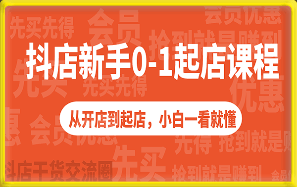 抖店新手0-1起店课程