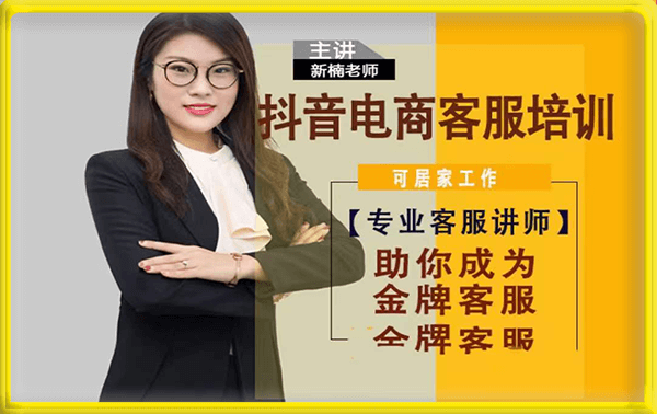 抖音电商客服培训