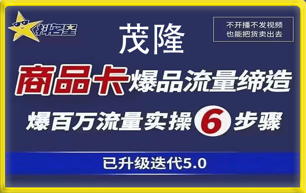 茂隆·抖音商城商品卡课程【新版5.0】