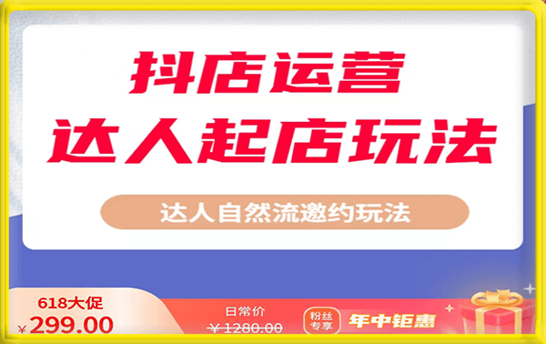 天祥电商0基础抖店达人邀约玩法 抖音小店