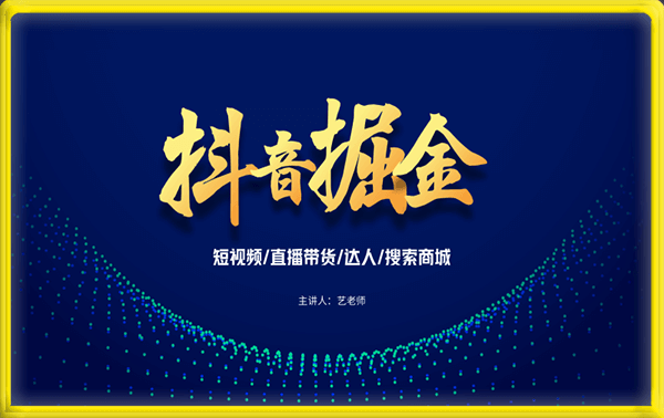 2023抖音卖货掘金盈利系统