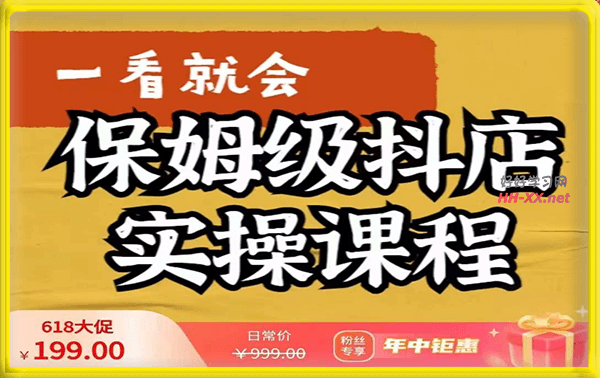 荆老师·抖店快速起店运营实操 抖音小店
