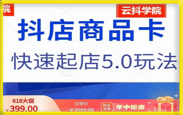 雲抖學院·抖音小店商品卡最新玩法