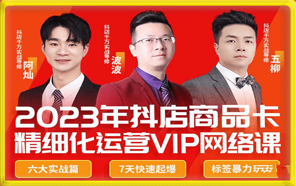 推易·抖店商品卡精细化运营实战班 抖音小店