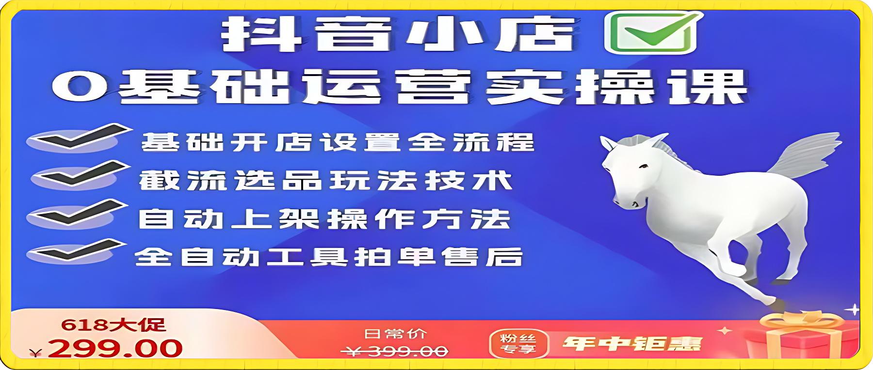 白马电商·0基础抖店运营实操课