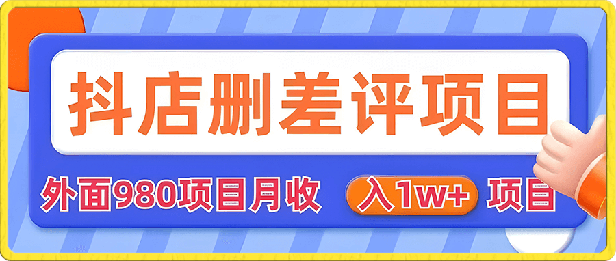 外面980抖店删差评项目,月收入1W+【仅揭秘】
