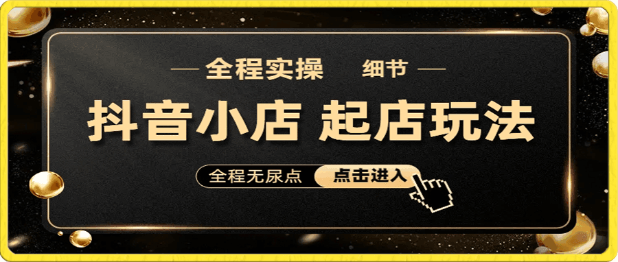 抖音小店有货源无库存,7天打爆商品卡玩法