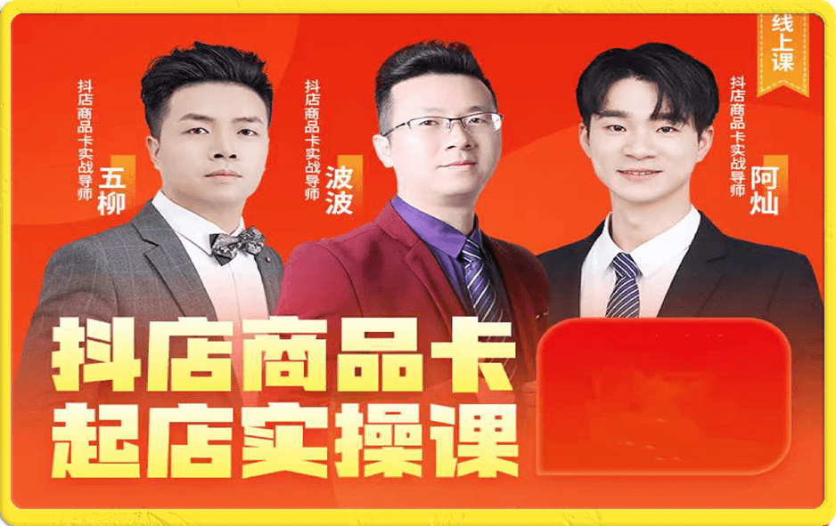 推易·抖店商品卡起店实操班
