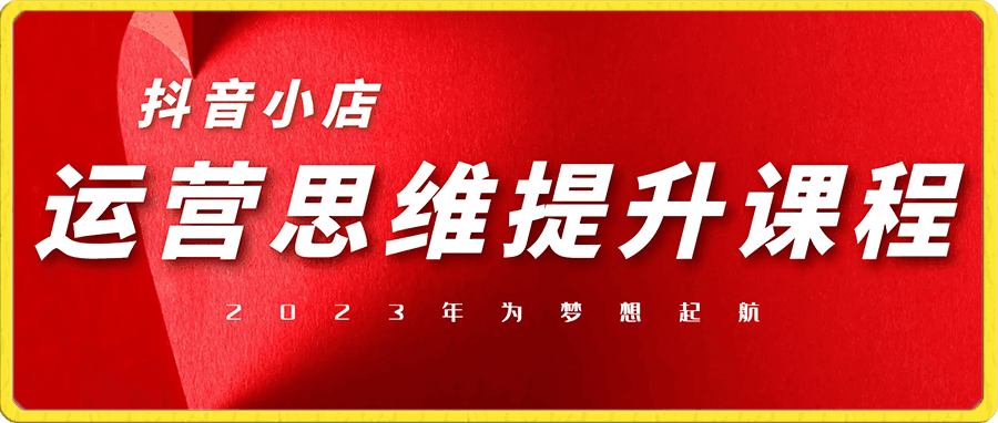 抖音小店运营思维提升课程