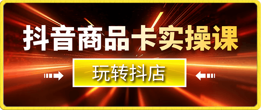 抖音商品卡实操课