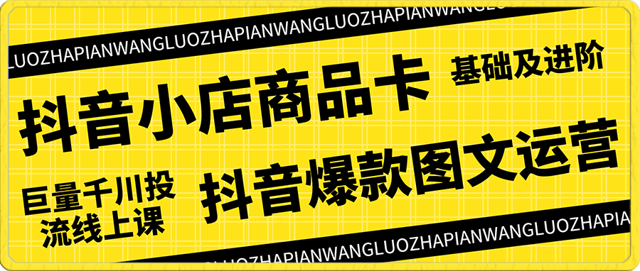 巨量千川投放5天课程:抖音商品卡+爆款图文+千川投流线上课