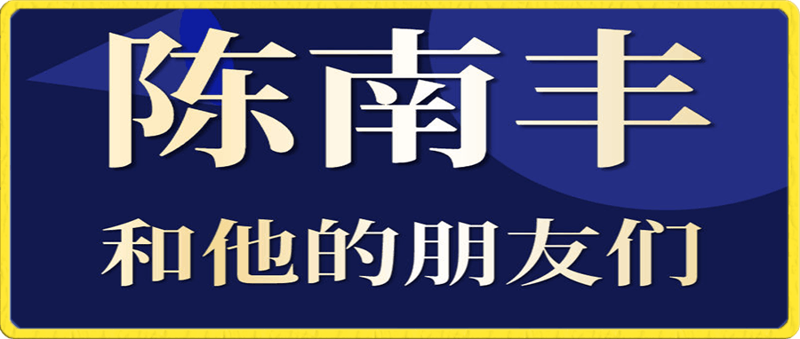 陈南丰·抖店运营高阶课