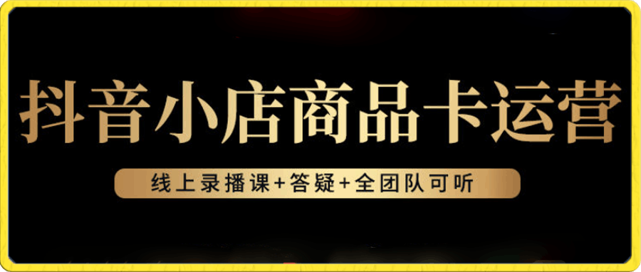 抖音小店商品卡运营
