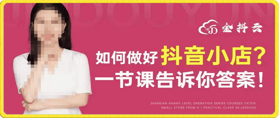 金抖云·抖音小店全套课程
