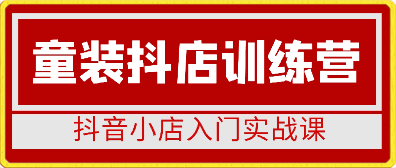 星耀童装抖店实训营,掌握流量密码,从0-1做商品卡