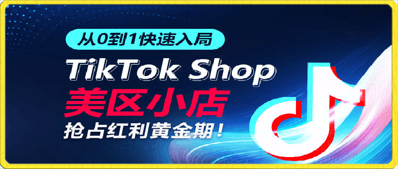 从0到1快速入局TikTok美区小店