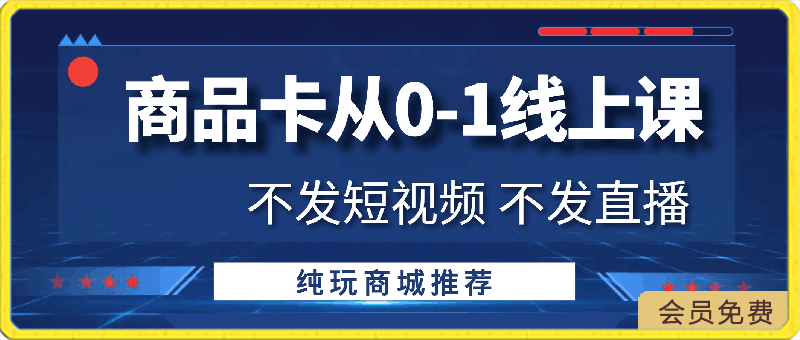 天諾老吳:雪狼:商品卡從0-1線上課30節課