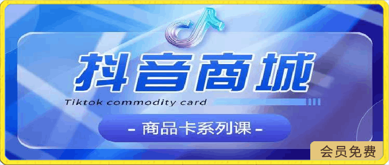 2024老陶【抖音商品卡】系列课程