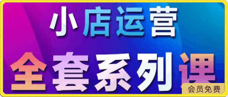 抖商公社·抖音小店运营全套系列课