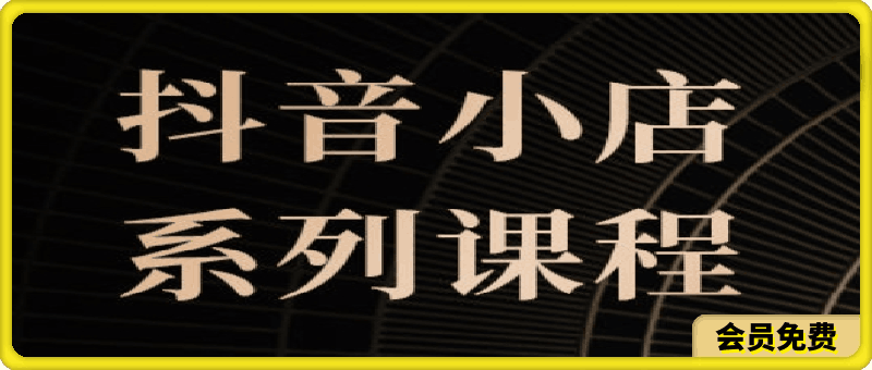 抖音小店课程