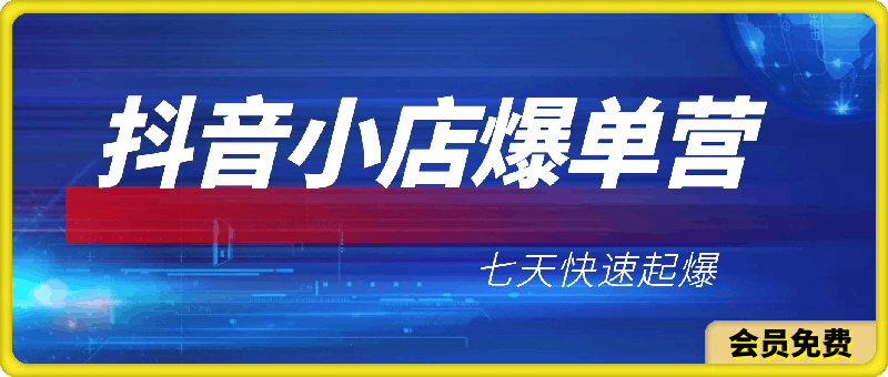 推易抖店爆单营现场课 抖音小店