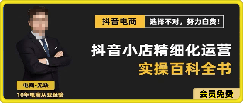 无缺·抖音小店精细化运营百科全书【更新2024】