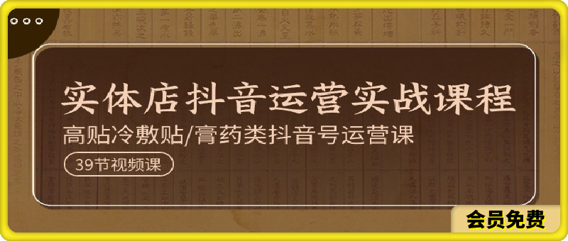抖音运营及抖音店铺实战教程