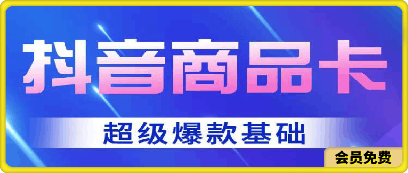 抖音商品卡-超级爆款玩法