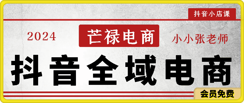 芒禄电商抖音全域电商,抖店课